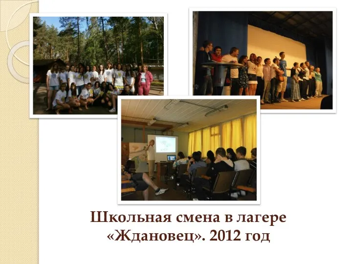 Школьная смена в лагере «Ждановец». 2012 год