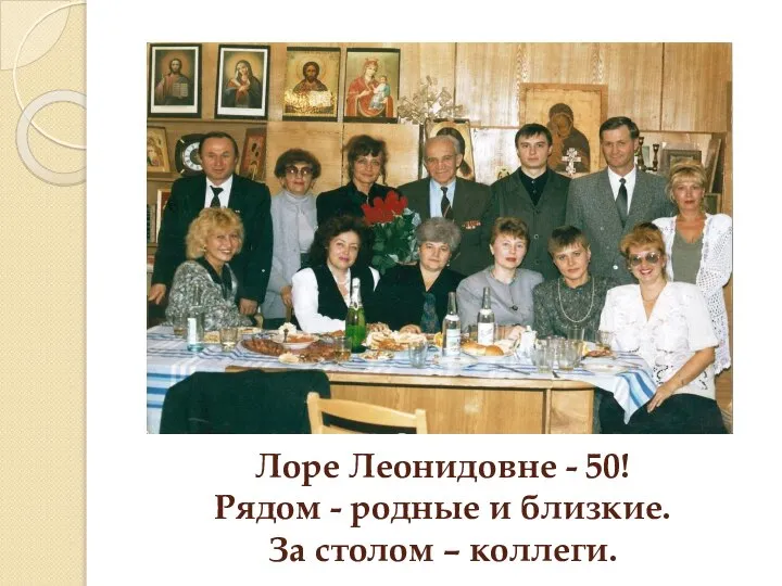 Лоре Леонидовне - 50! Рядом - родные и близкие. За столом – коллеги.