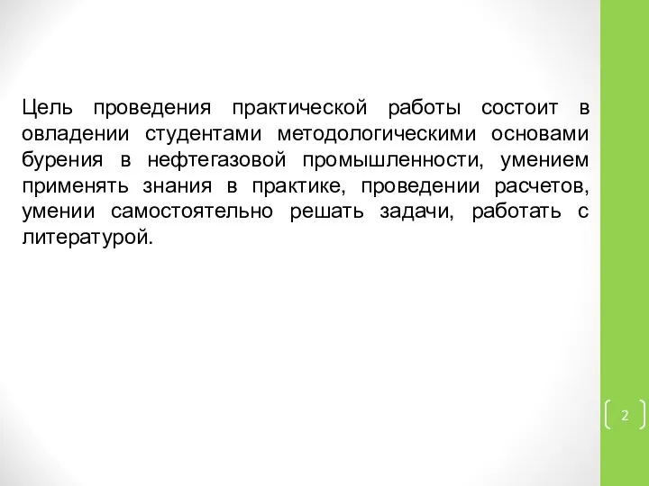 Цель проведения практической работы состоит в овладении студентами методологическими основами бурения