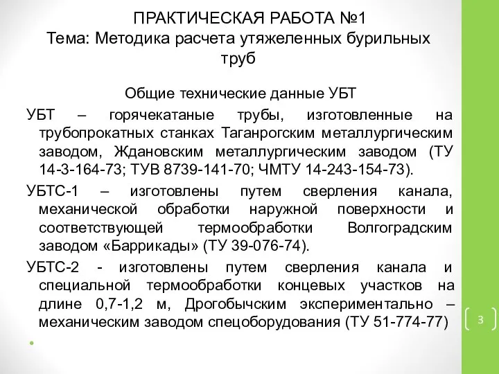 Общие технические данные УБТ УБТ – горячекатаные трубы, изготовленные на трубопрокатных