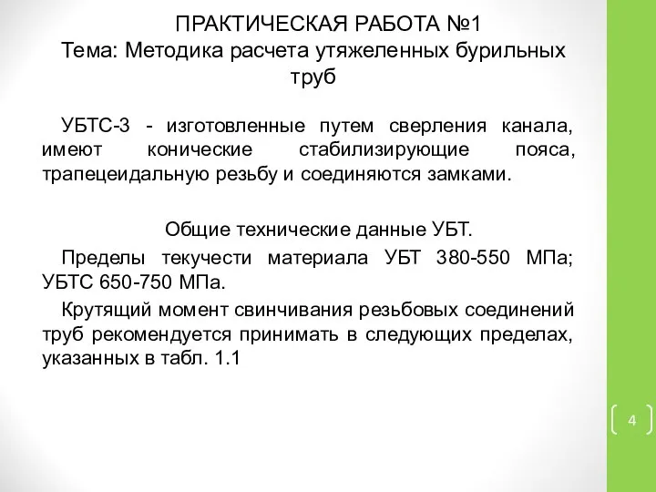 УБТС-3 - изготовленные путем сверления канала, имеют конические стабилизирующие пояса, трапецеидальную