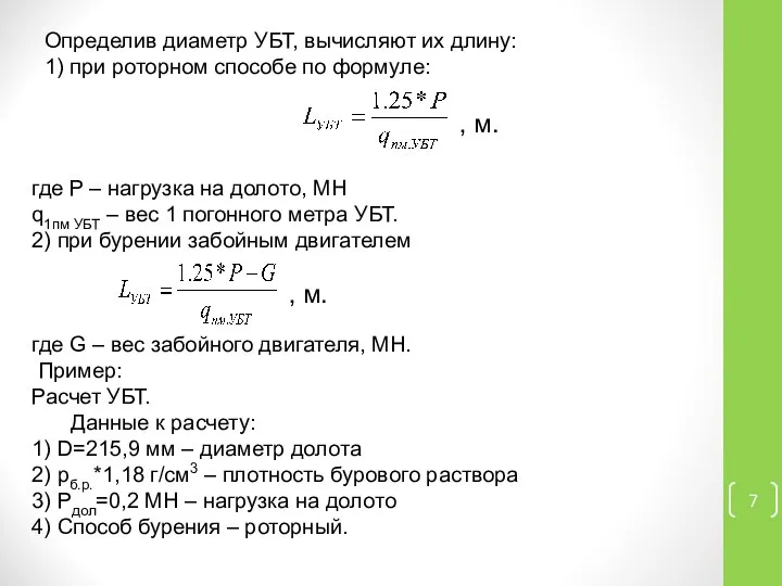 Определив диаметр УБТ, вычисляют их длину: 1) при роторном способе по