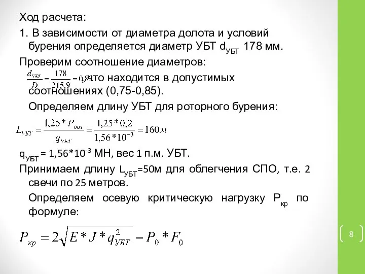 Ход расчета: 1. В зависимости от диаметра долота и условий бурения