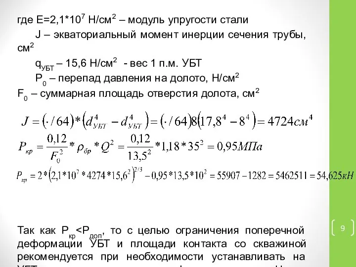 где Е=2,1*107 Н/см2 – модуль упругости стали J – экваториальный момент