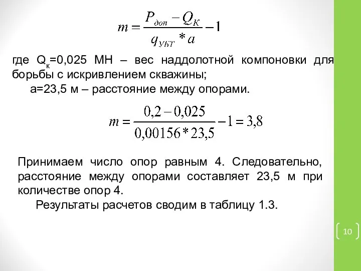 где Qк=0,025 МН – вес наддолотной компоновки для борьбы с искривлением