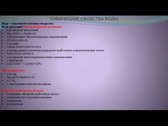 ХИМИЧЕСКИЕ СВОЙСТВА ВОДЫ Вода – химически активное вещество. Вода реагирует при