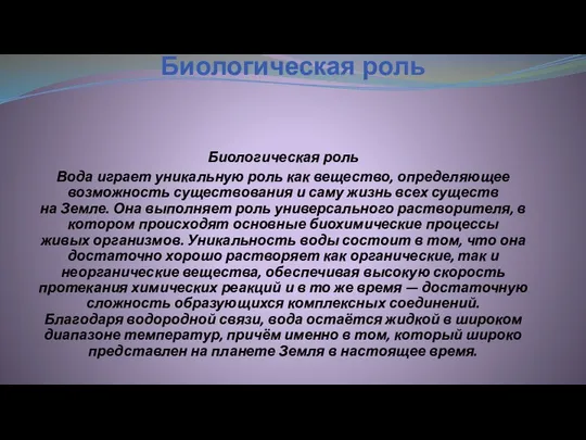 Биологическая роль Биологическая роль Вода играет уникальную роль как вещество, определяющее