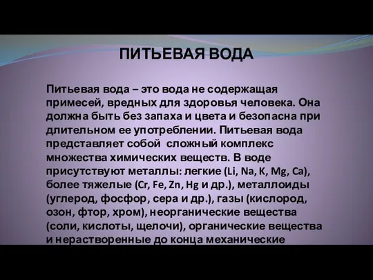 ПИТЬЕВАЯ ВОДА Питьевая вода – это вода не содержащая примесей, вредных