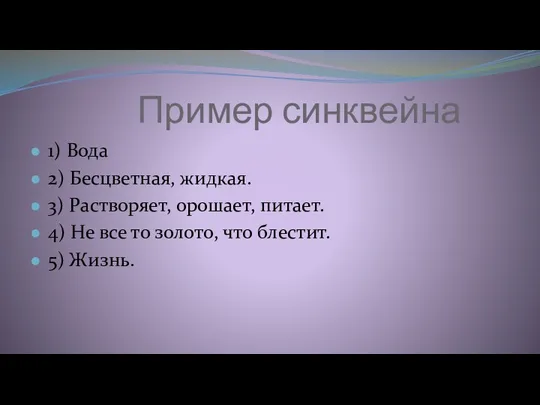 Пример синквейна 1) Вода 2) Бесцветная, жидкая. 3) Растворяет, орошает, питает.