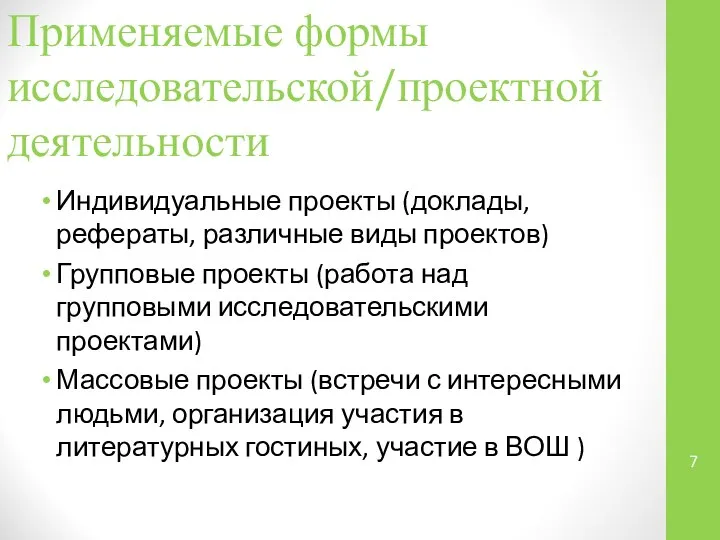 Применяемые формы исследовательской/проектной деятельности Индивидуальные проекты (доклады, рефераты, различные виды проектов)