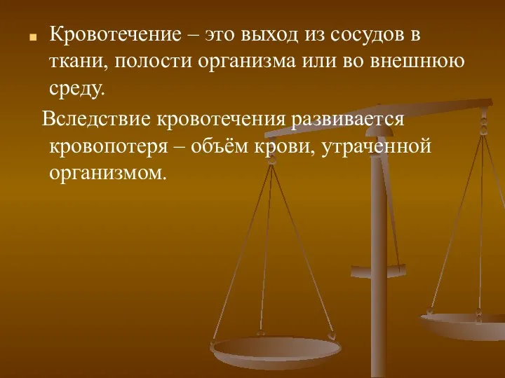 Кровотечение – это выход из сосудов в ткани, полости организма или