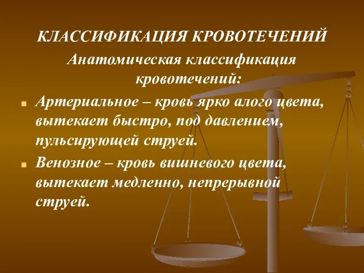 КЛАССИФИКАЦИЯ КРОВОТЕЧЕНИЙ Анатомическая классификация кровотечений: Артериальное – кровь ярко алого цвета,