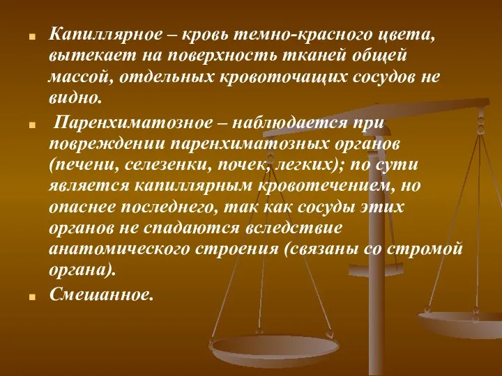 Капиллярное – кровь темно-красного цвета, вытекает на поверхность тканей общей массой,