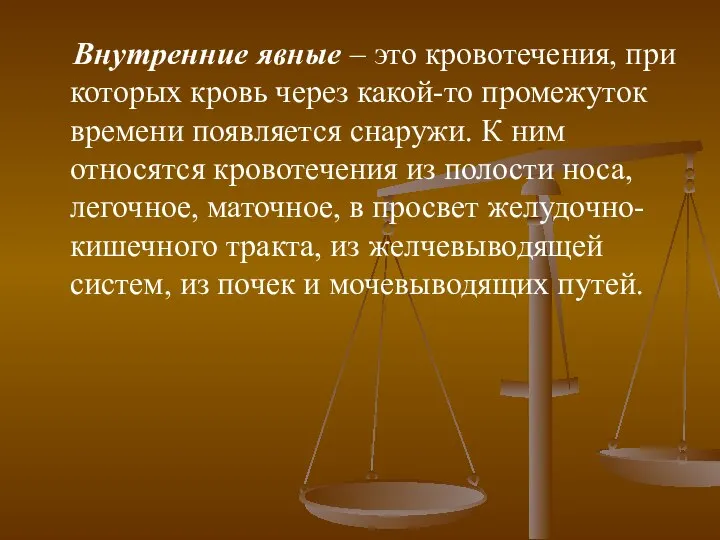 Внутренние явные – это кровотечения, при которых кровь через какой-то промежуток