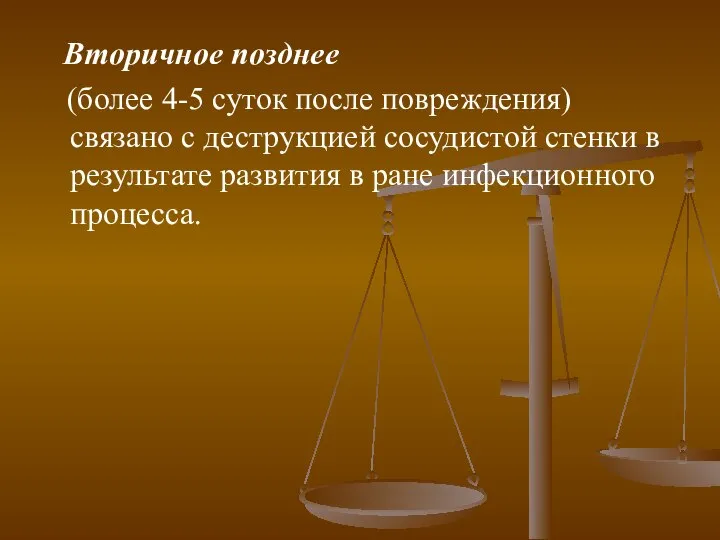 Вторичное позднее (более 4-5 суток после повреждения) связано с деструкцией сосудистой