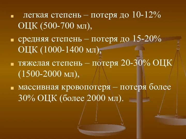 легкая степень – потеря до 10-12% ОЦК (500-700 мл), средняя степень