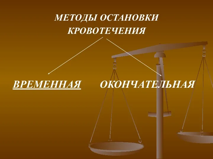 МЕТОДЫ ОСТАНОВКИ КРОВОТЕЧЕНИЯ ВРЕМЕННАЯ ОКОНЧАТЕЛЬНАЯ