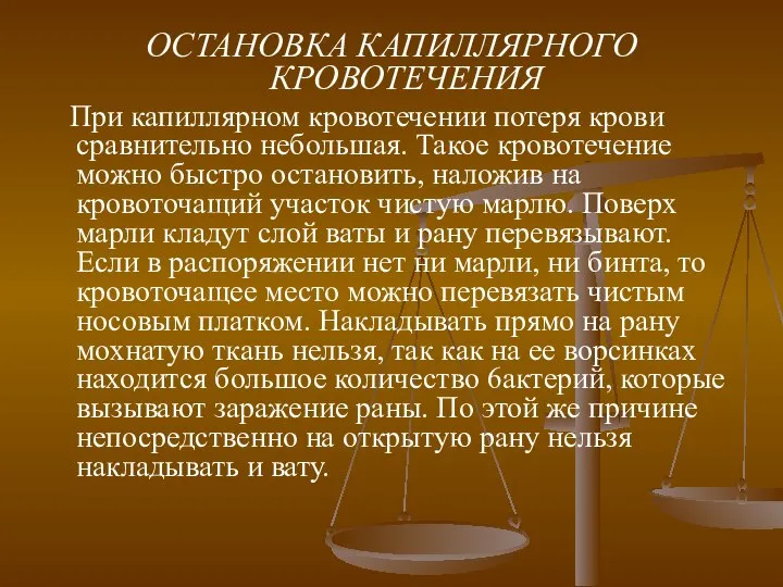 ОСТАНОВКА КАПИЛЛЯРНОГО КРОВОТЕЧЕНИЯ При капиллярном кровотечении потеря крови сравнительно небольшая. Такое