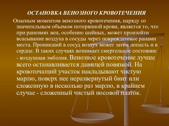 ОСТАНОВКА ВЕНОЗНОГО КРОВОТЕЧЕНИЯ Опасным моментом венозного кровотечения, наряду со значительным объемом