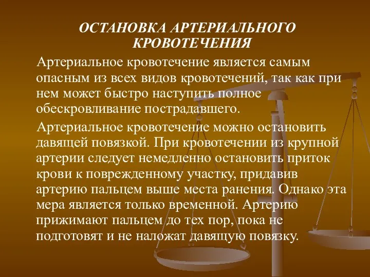 ОСТАНОВКА АРТЕРИАЛЬНОГО КРОВОТЕЧЕНИЯ Артериальное кровотечение является самым опасным из всех видов