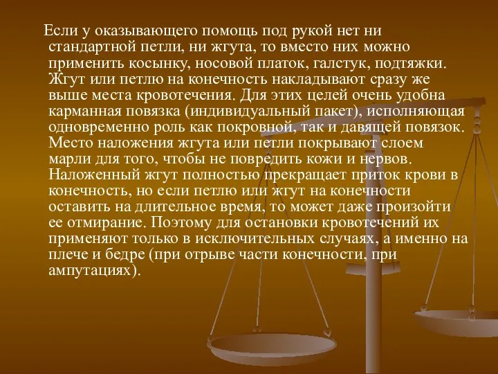 Если у оказывающего помощь под рукой нет ни стандартной петли, ни