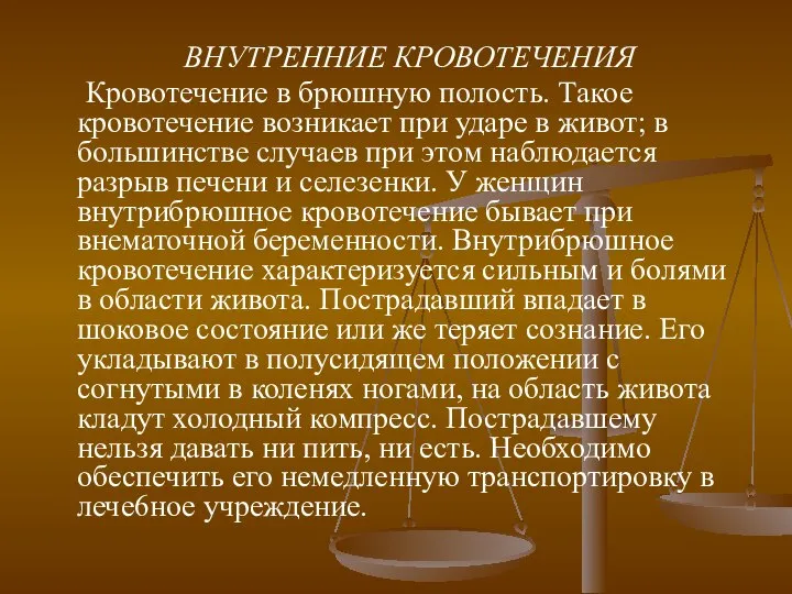 ВНУТРЕННИЕ КРОВОТЕЧЕНИЯ Кровотечение в брюшную полость. Такое кровотечение возникает при ударе