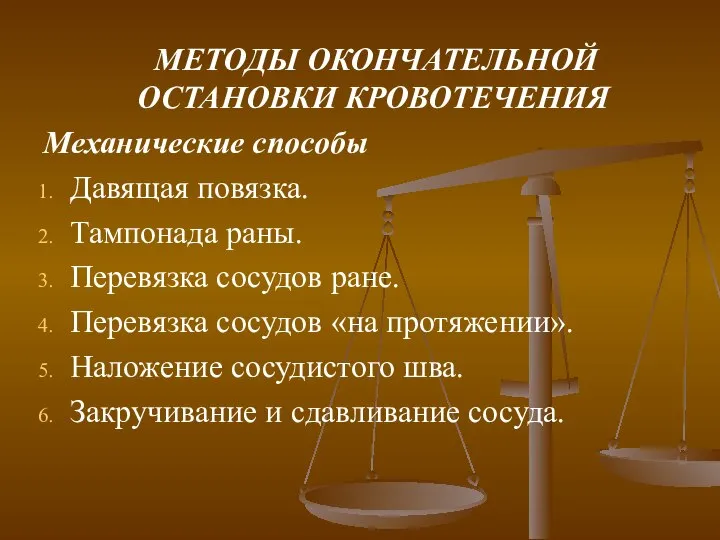 МЕТОДЫ ОКОНЧАТЕЛЬНОЙ ОСТАНОВКИ КРОВОТЕЧЕНИЯ Механические способы Давящая повязка. Тампонада раны. Перевязка