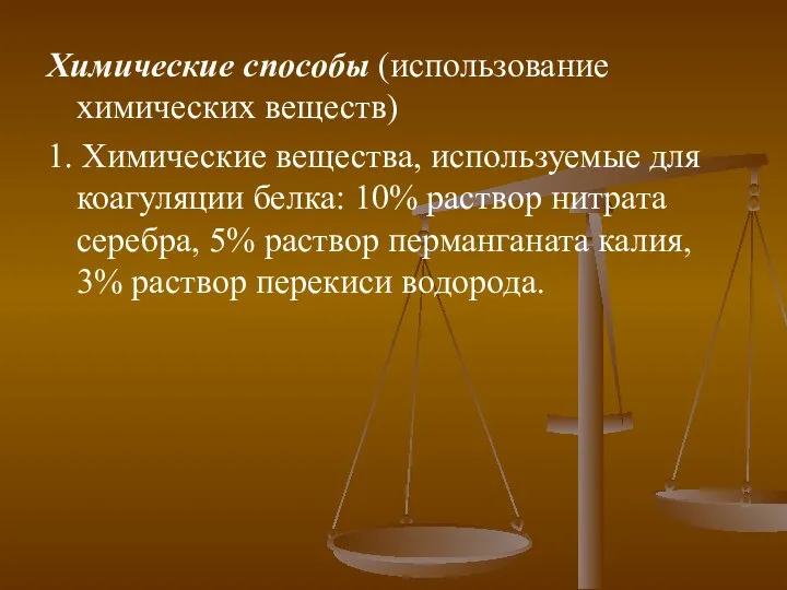 Химические способы (использование химических веществ) 1. Химические вещества, используемые для коагуляции