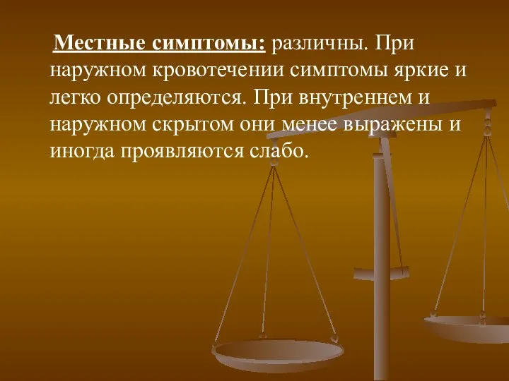 Местные симптомы: различны. При наружном кровотечении симптомы яркие и легко определяются.