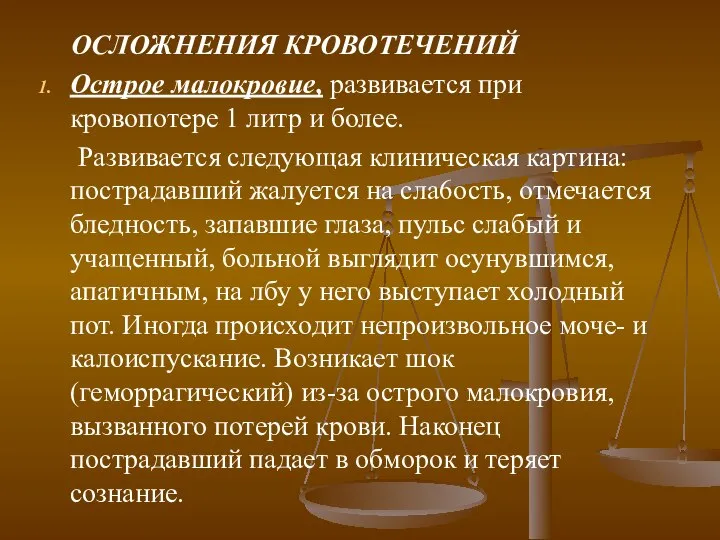 ОСЛОЖНЕНИЯ КРОВОТЕЧЕНИЙ Острое малокровие, развивается при кровопотере 1 литр и более.