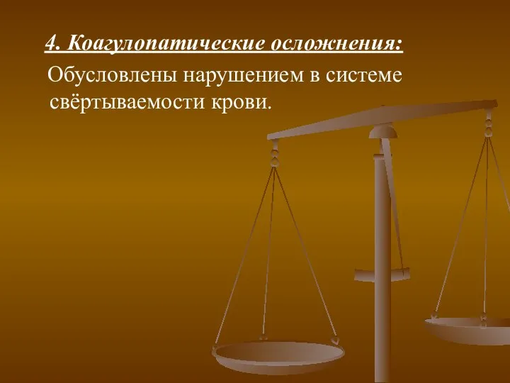 4. Коагулопатические осложнения: Обусловлены нарушением в системе свёртываемости крови.