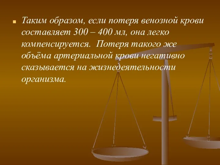 Таким образом, если потеря венозной крови составляет 300 – 400 мл,