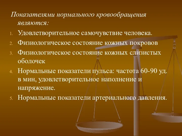 Показателями нормального кровообращения являются: Удовлетворительное самочувствие человека. Физиологическое состояние кожных покровов