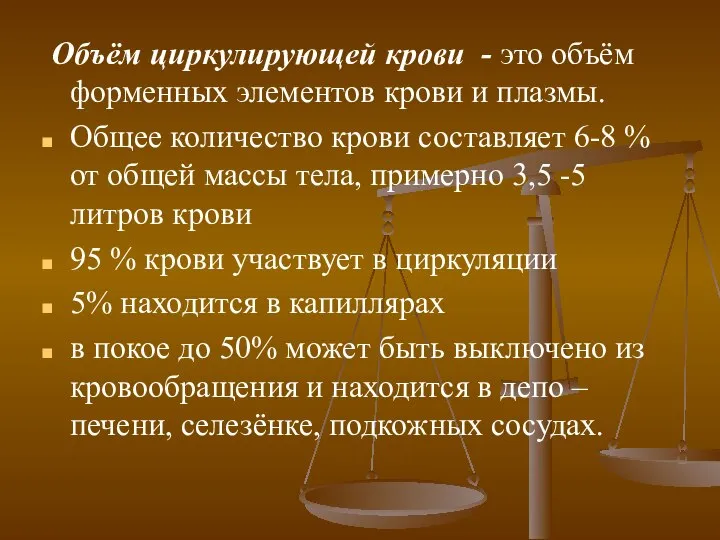 Объём циркулирующей крови - это объём форменных элементов крови и плазмы.