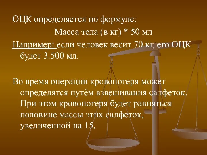 ОЦК определяется по формуле: Масса тела (в кг) * 50 мл