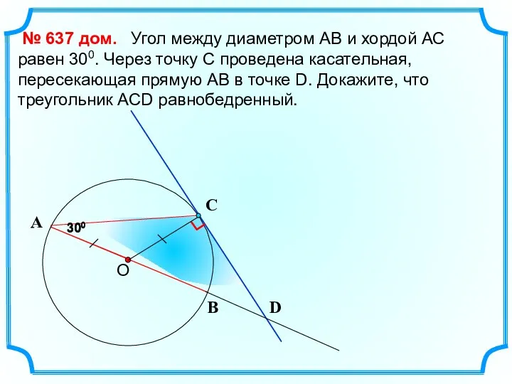 300 Угол между диаметром АВ и хордой АС равен 300. Через