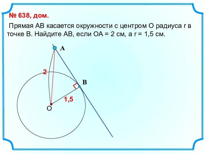 Прямая АВ касается окружности с центром О радиуса r в точке