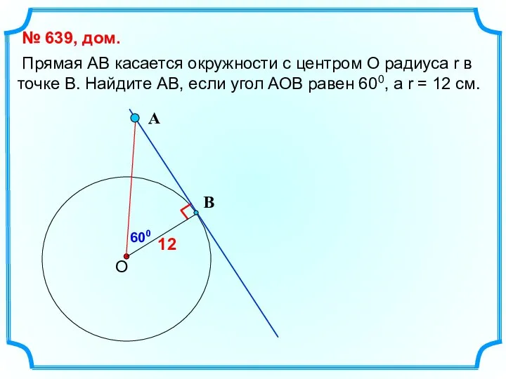 Прямая АВ касается окружности с центром О радиуса r в точке