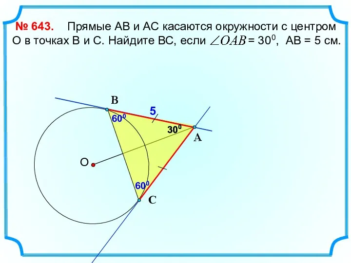 Прямые АВ и АС касаются окружности с центром О в точках