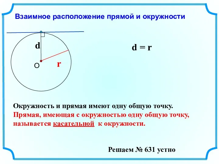 Взаимное расположение прямой и окружности r d = r Окружность и