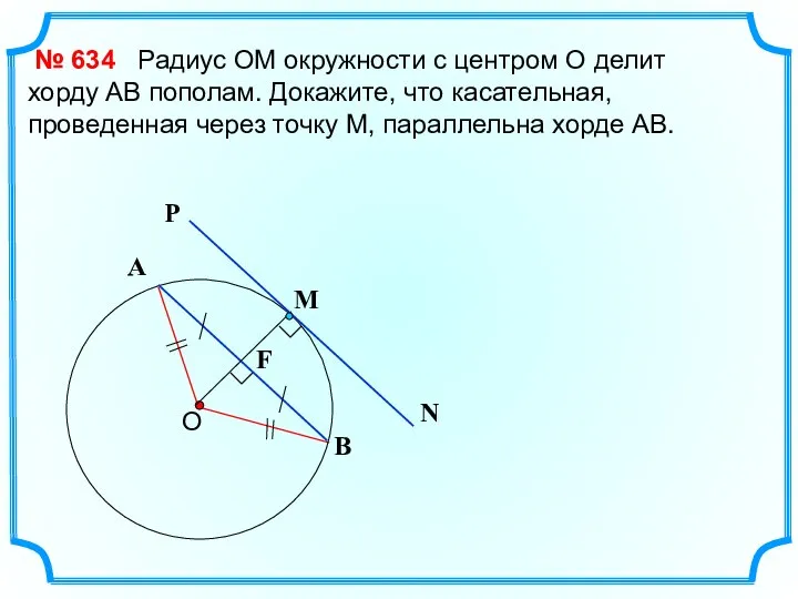 Радиус ОМ окружности с центром О делит хорду АВ пополам. Докажите,