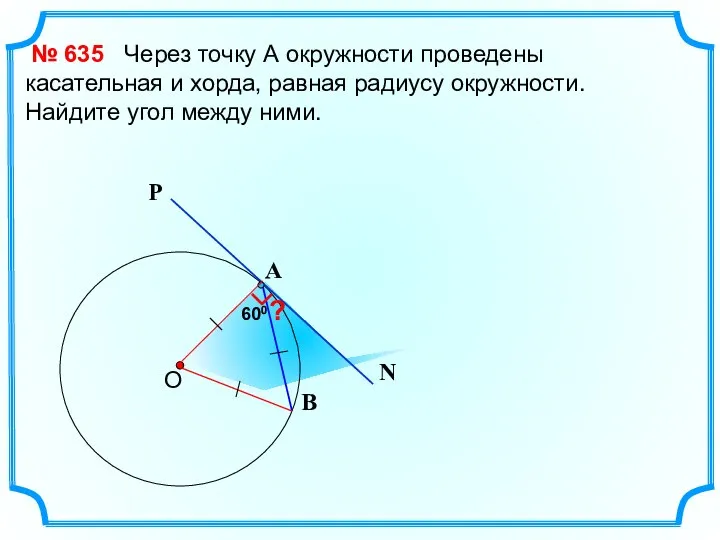 600 Через точку А окружности проведены касательная и хорда, равная радиусу