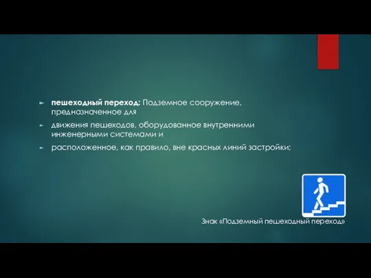 пешеходный переход: Подземное сооружение, предназначенное для движения пешеходов, оборудованное внутренними инженерными