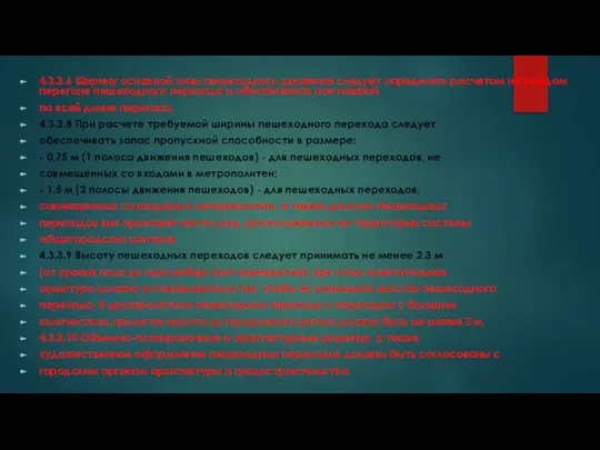 4.3.3.6 Ширину основной зоны пешеходного движения следует определять расчетом на каждом