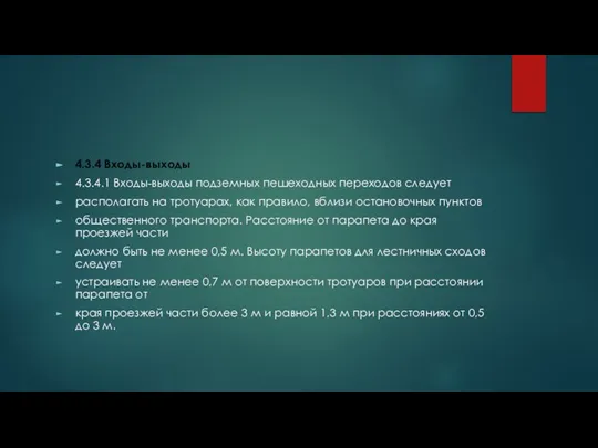 4.3.4 Входы-выходы 4.3.4.1 Входы-выходы подземных пешеходных переходов следует располагать на тротуарах,