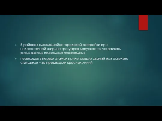 В районах сложившейся городской застройки при недостаточной ширине тротуаров допускается устраивать