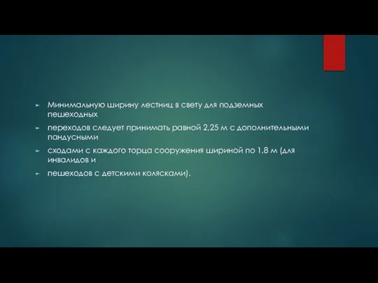 Минимальную ширину лестниц в свету для подземных пешеходных переходов следует принимать