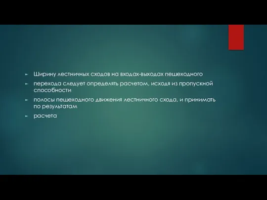 Ширину лестничных сходов на входах-выходах пешеходного перехода следует определять расчетом, исходя