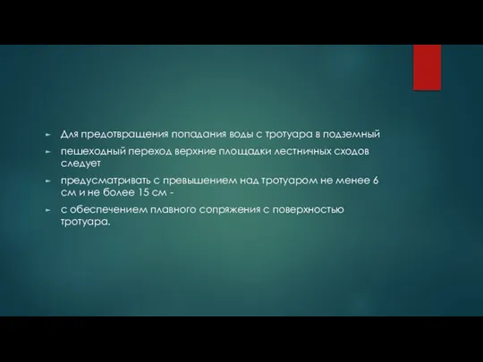 Для предотвращения попадания воды с тротуара в подземный пешеходный переход верхние