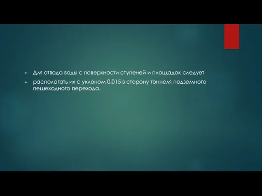 Для отвода воды с поверхности ступеней и площадок следует располагать их